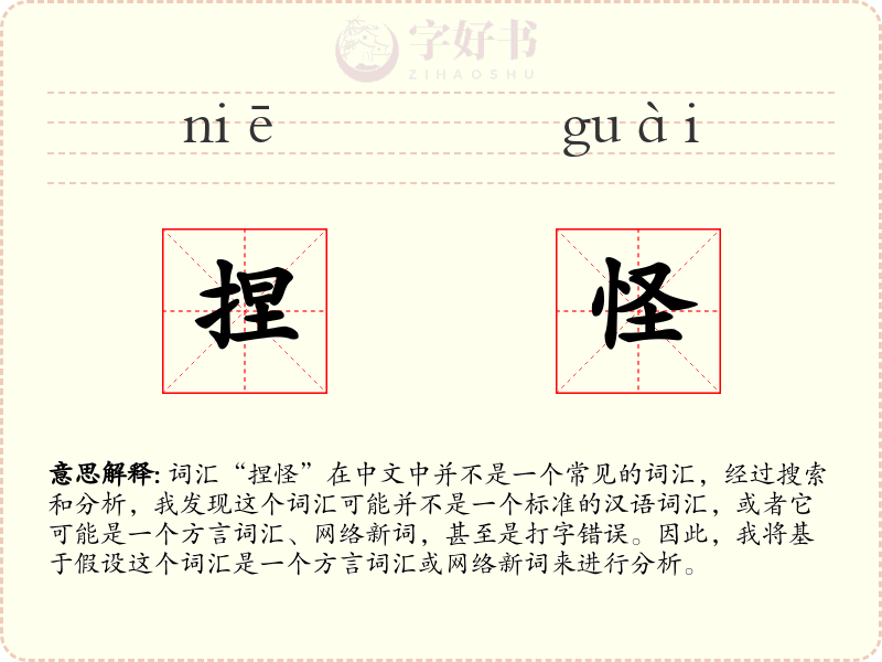 捏怪