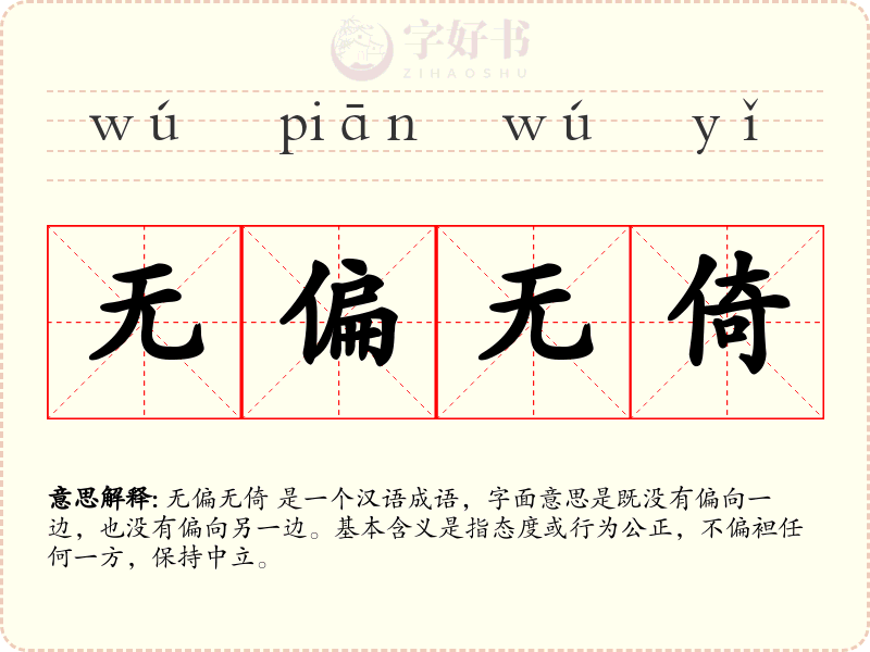 无偏无倚