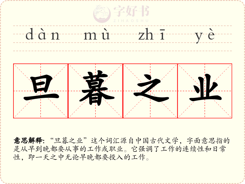 旦暮之业