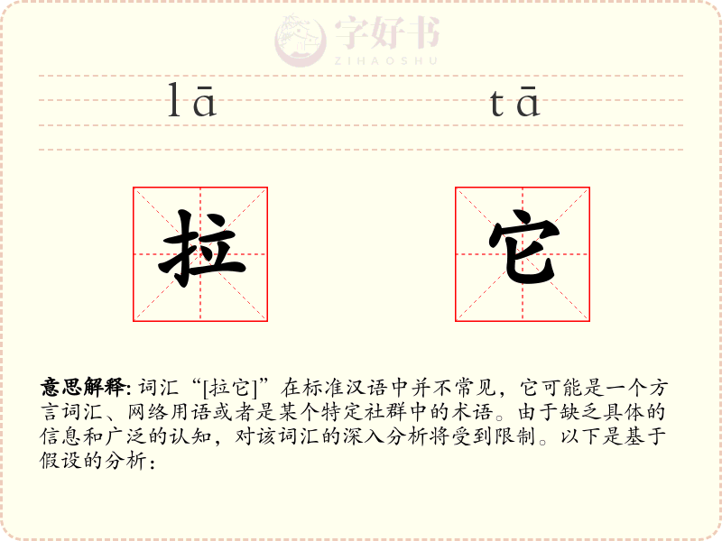 拉它