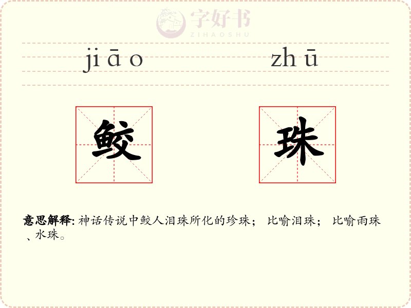 鲛珠