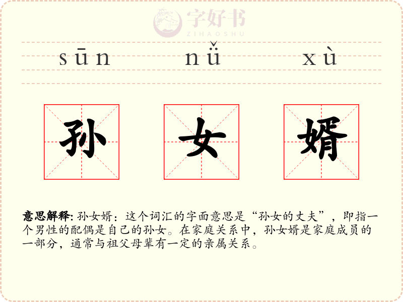 孙女婿