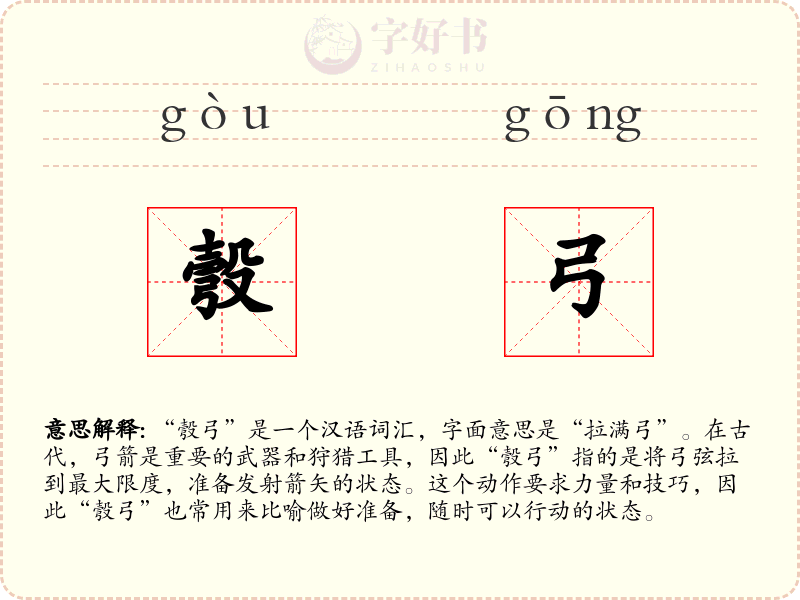 彀弓