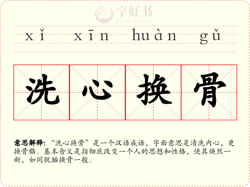 洗心换骨