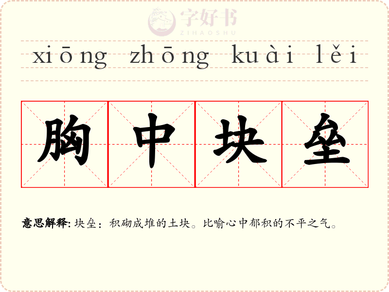 胸中块垒