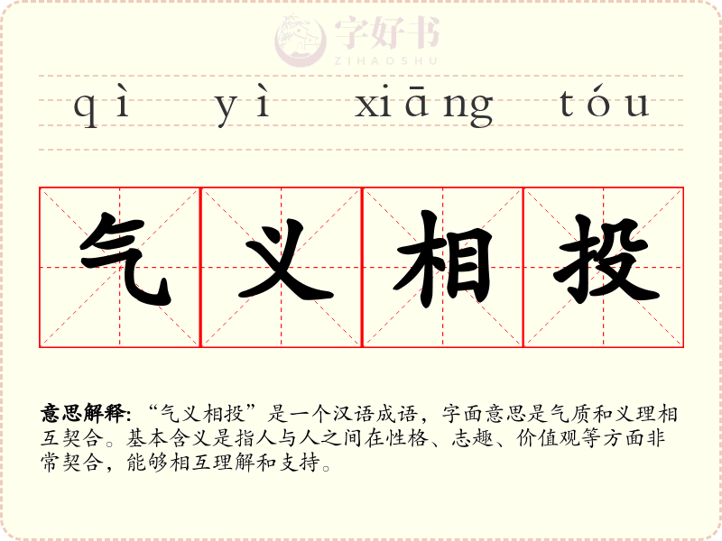 气义相投