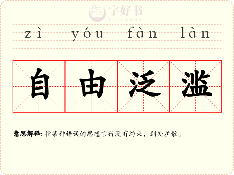 自由泛滥