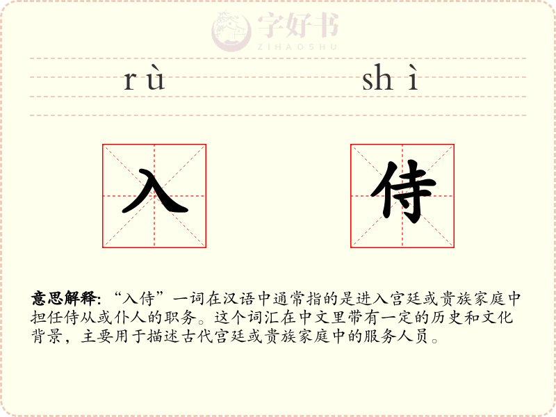 入侍
