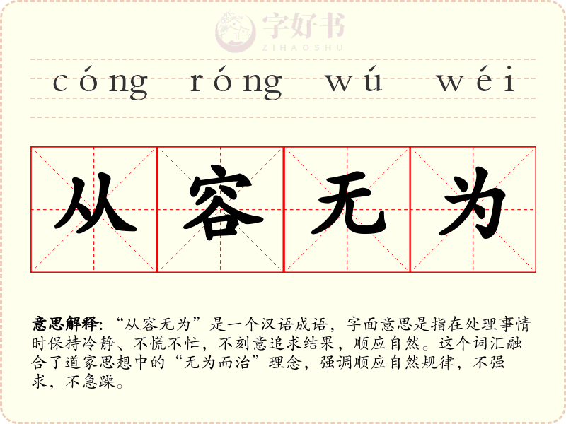 从容无为