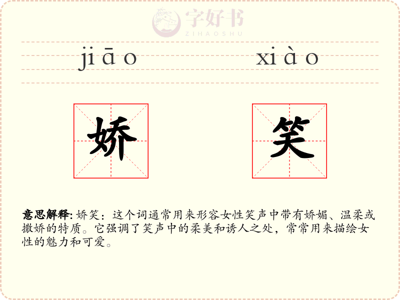 娇笑