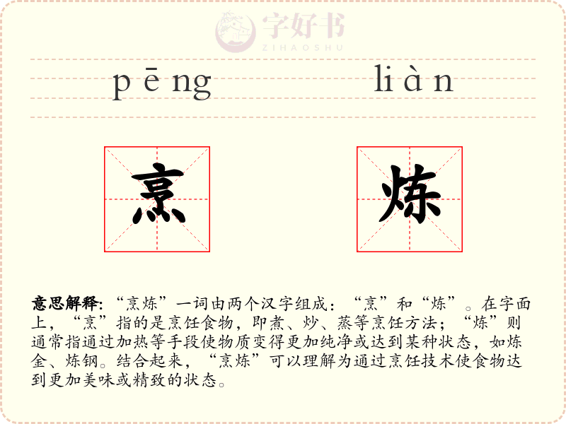 烹炼