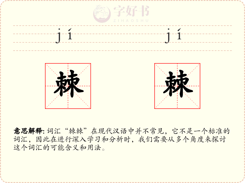 棘棘