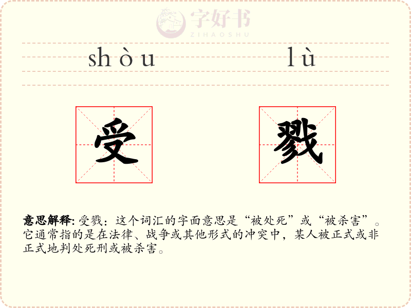 受戮