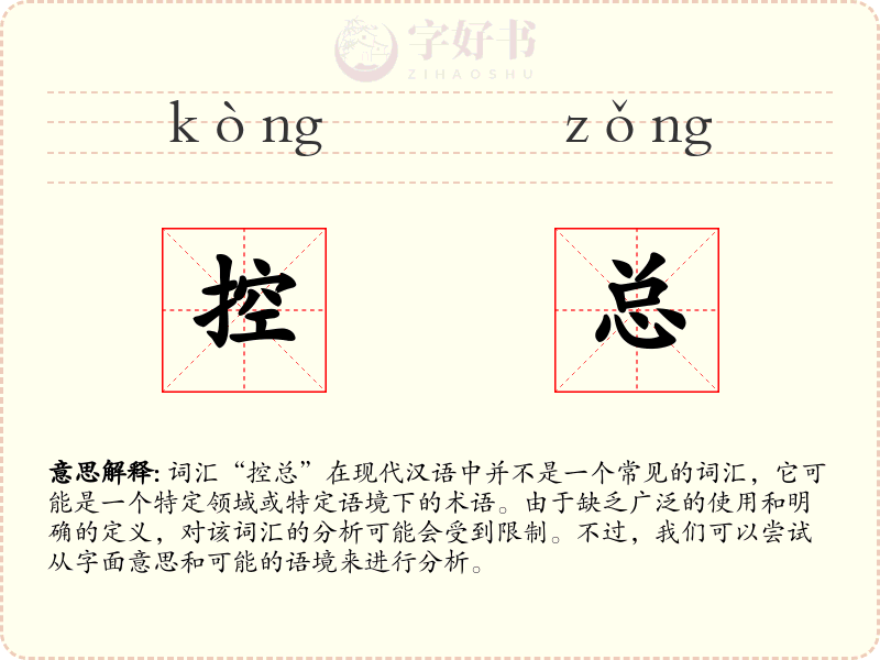 控总