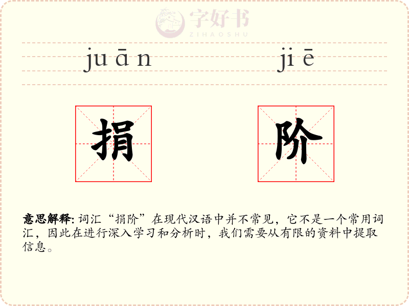 捐阶