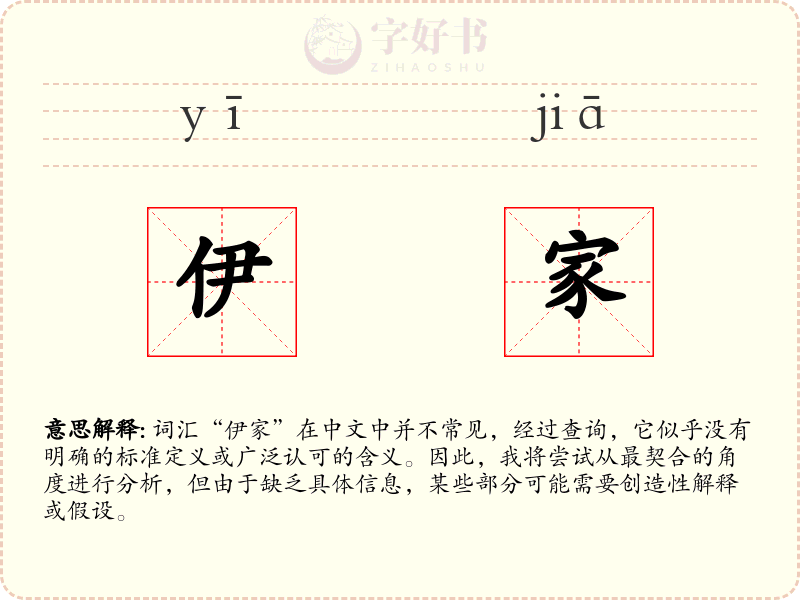 伊家