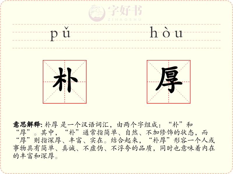 朴厚
