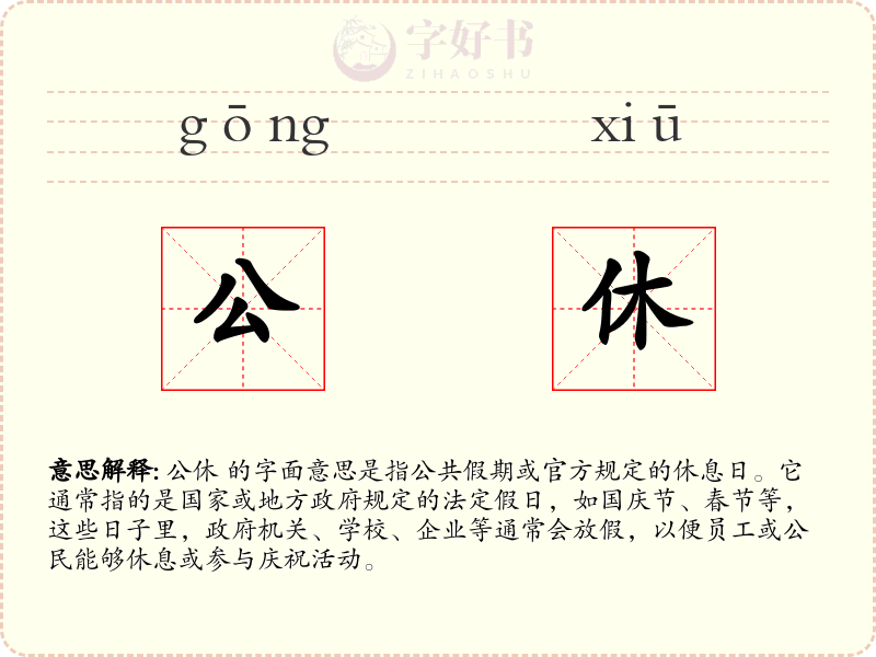 公休