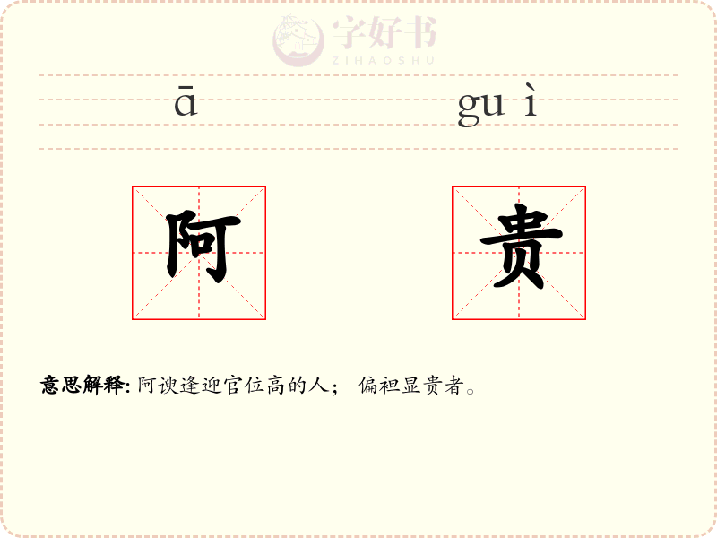 阿贵