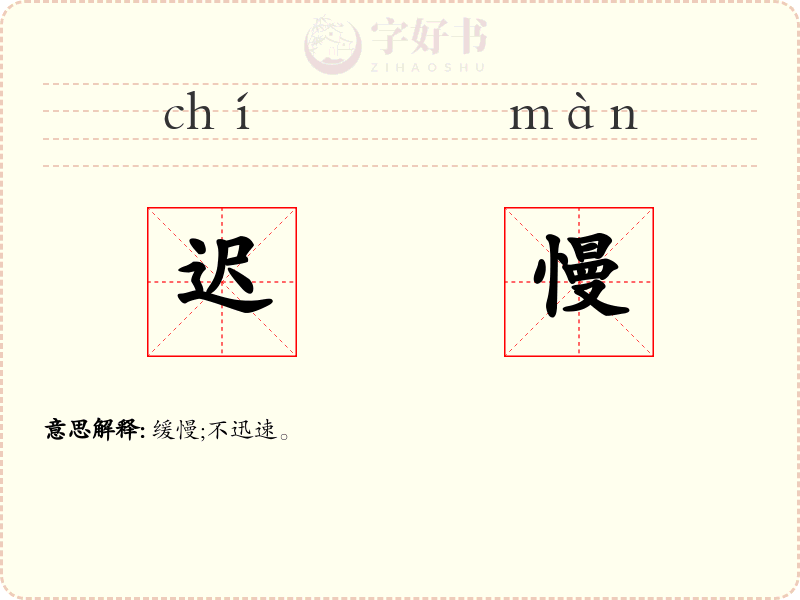 迟慢