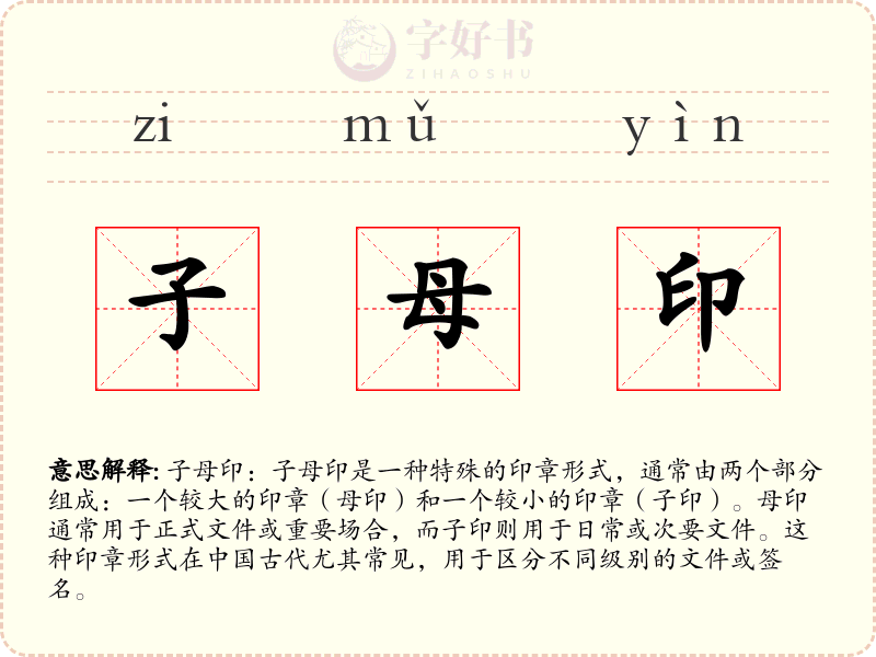 子母印
