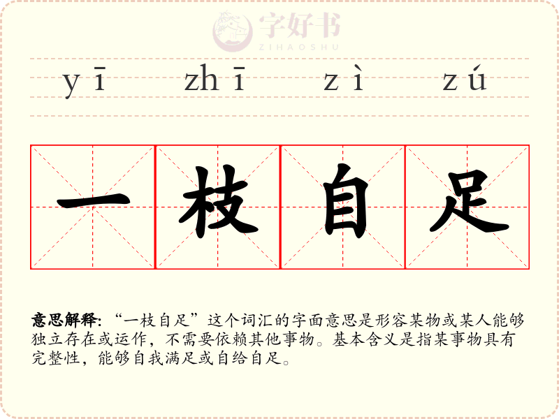 一枝自足