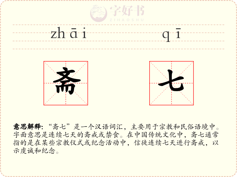 斋七