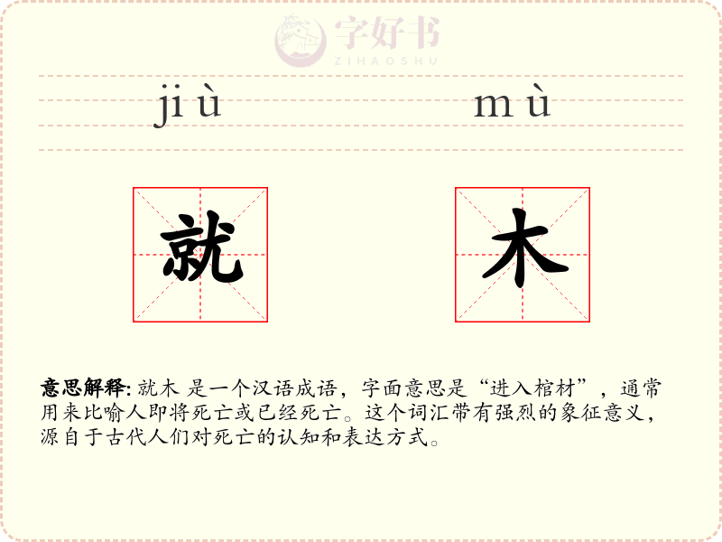 就木