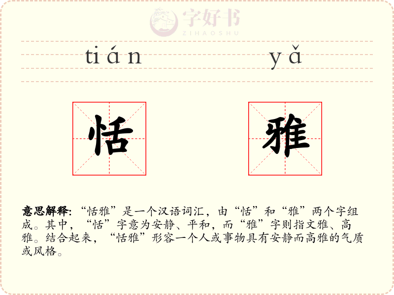 恬雅