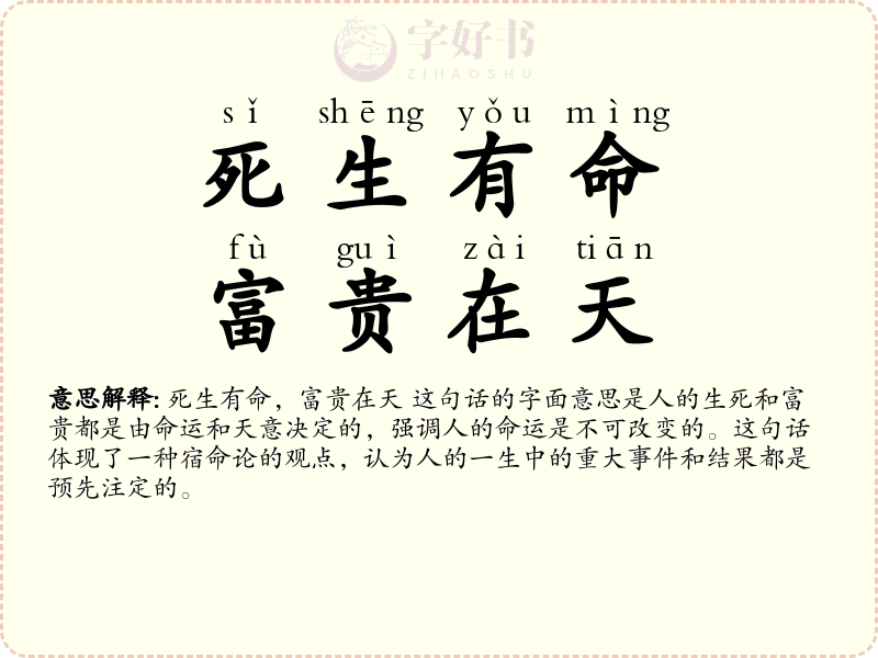 死生有命，富贵在天