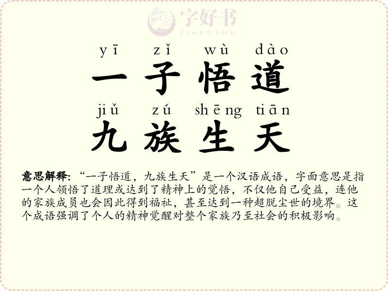 一子悟道，九族生天