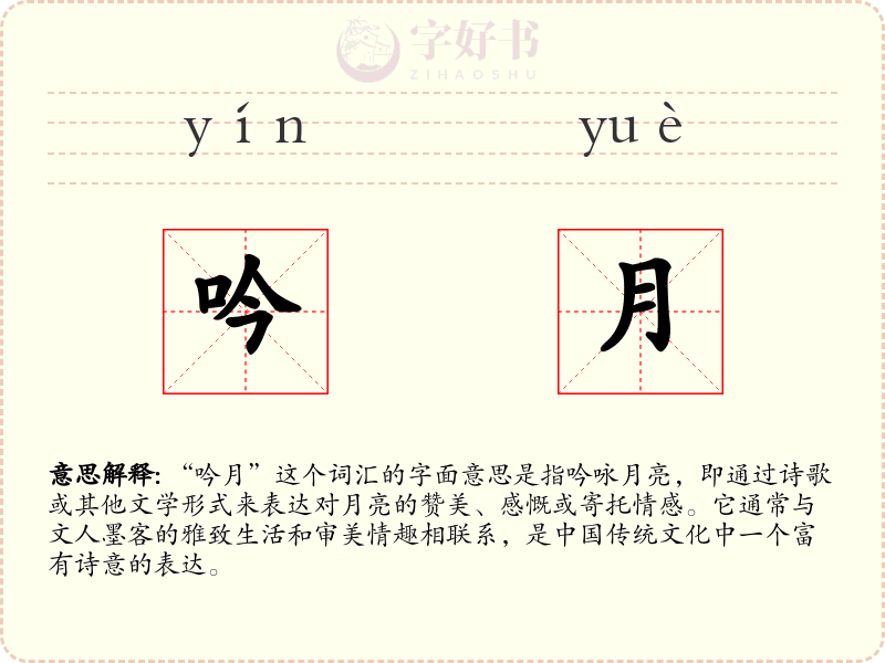 吟月