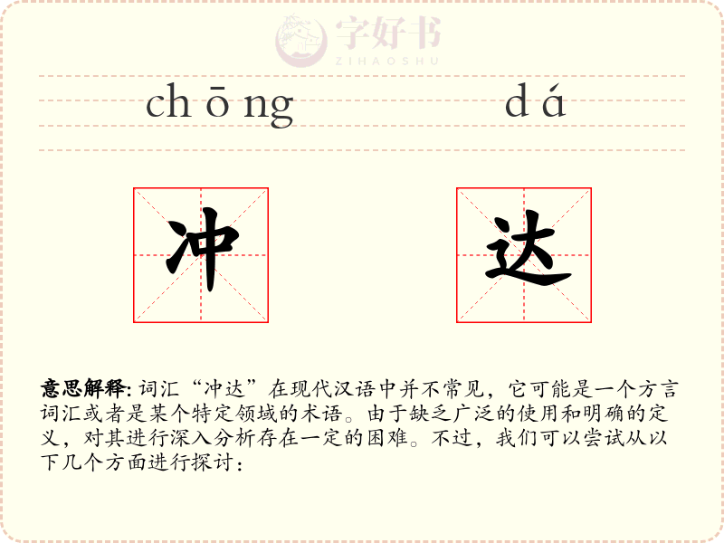 冲达