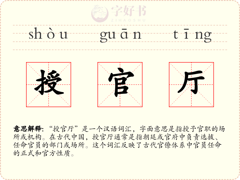 授官厅