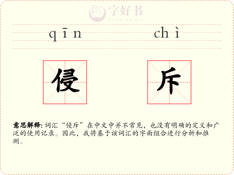 侵斥