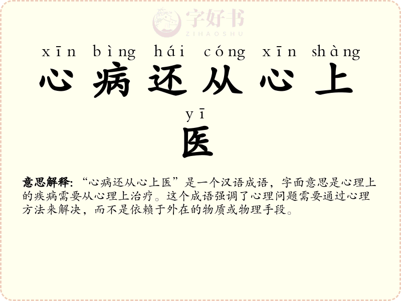 心病还从心上医