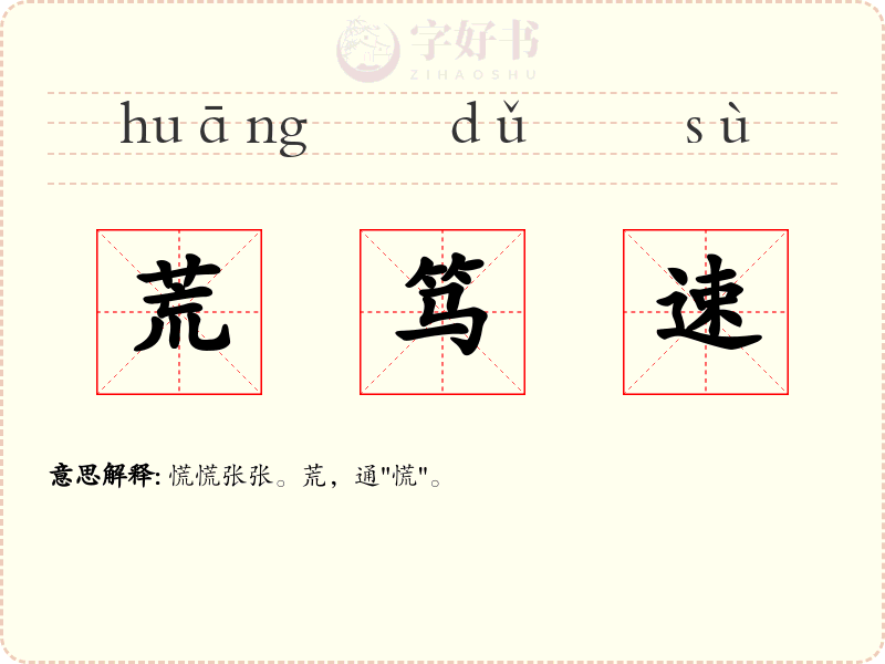 荒笃速