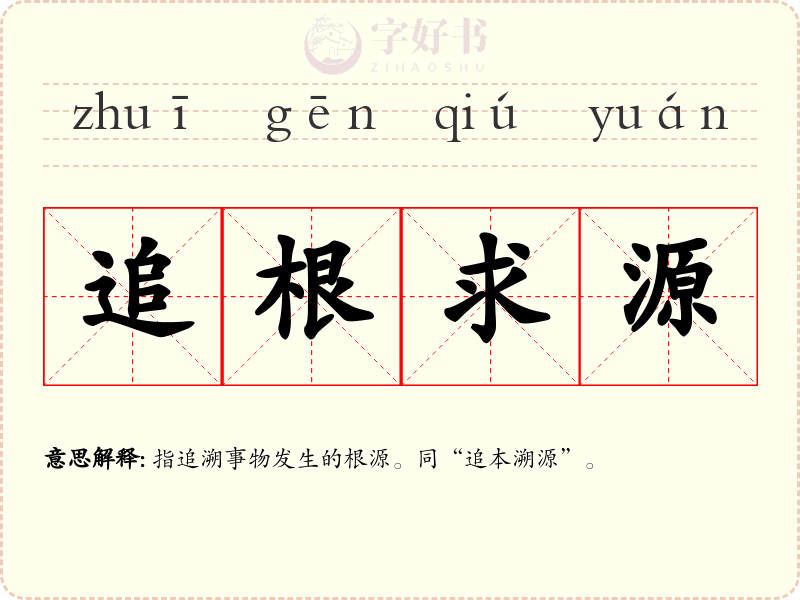 追根求源