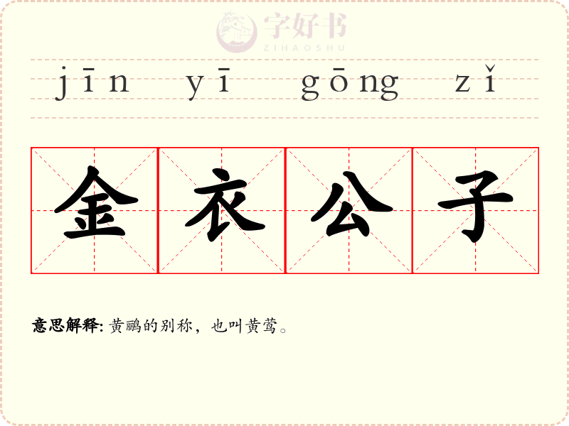 金衣公子