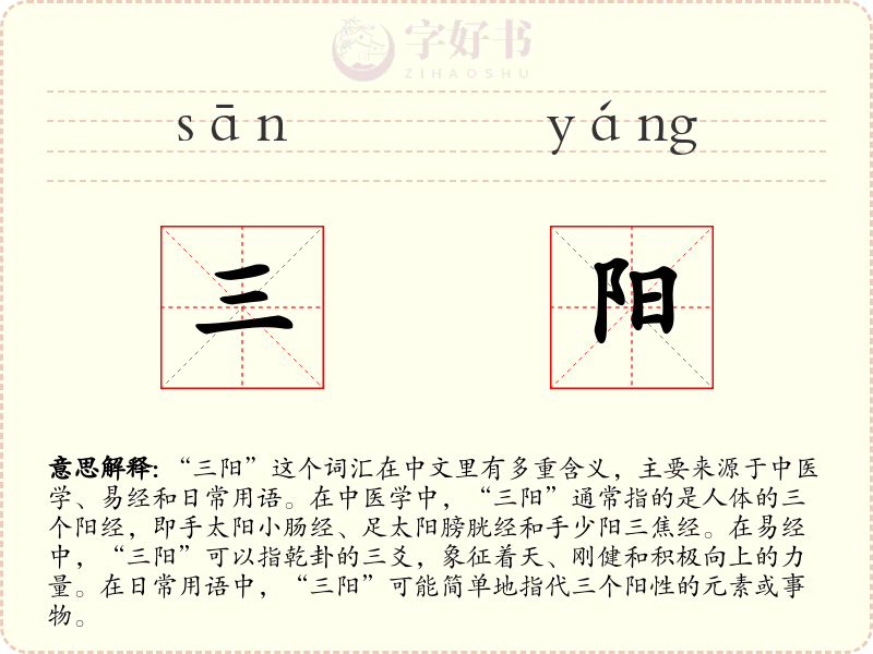 三阳