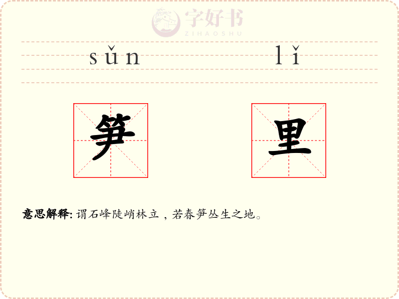 笋里