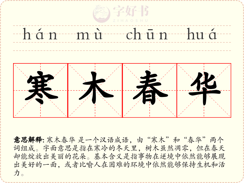 寒木春华