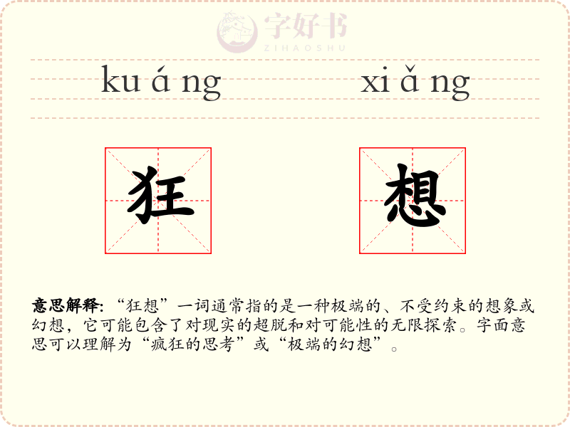 狂想