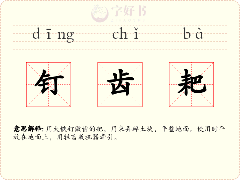 钉齿耙