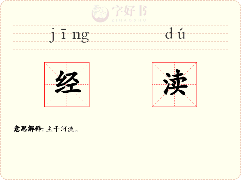 经渎