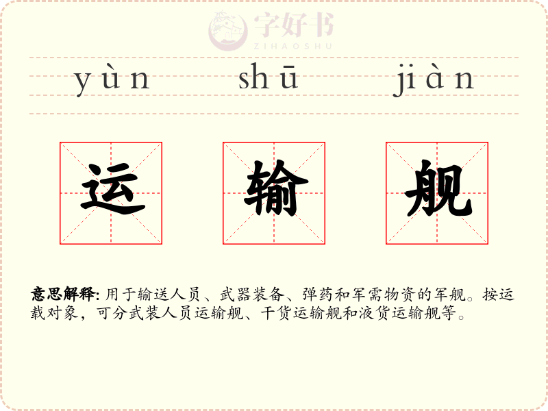 运输舰