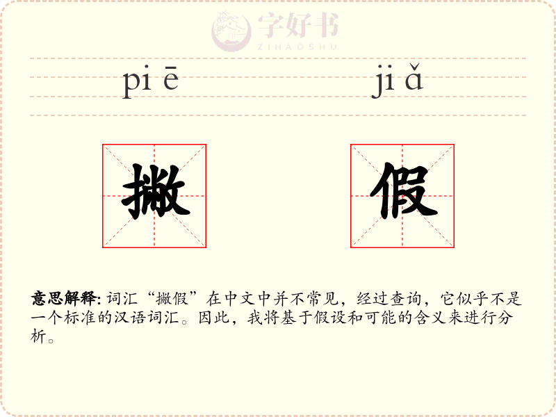 撇假