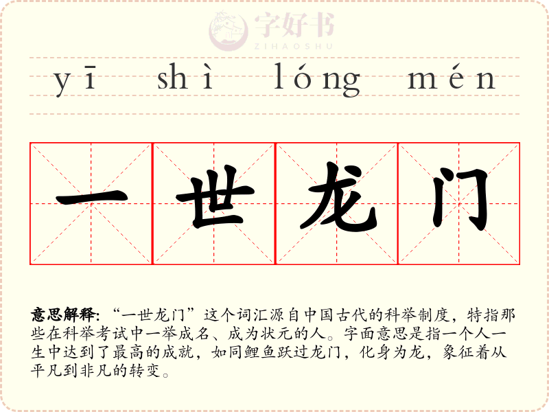 一世龙门