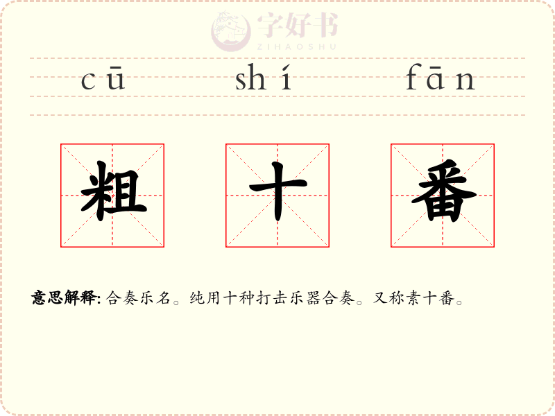 粗十番