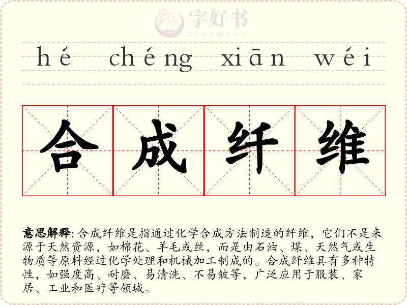 合成纤维
